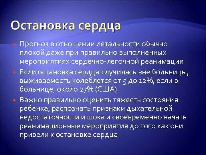 Последствия остановки сердца. Причины остановки сердца у детей. Остановка сердца прогнозы. Хамиль остановка сердца