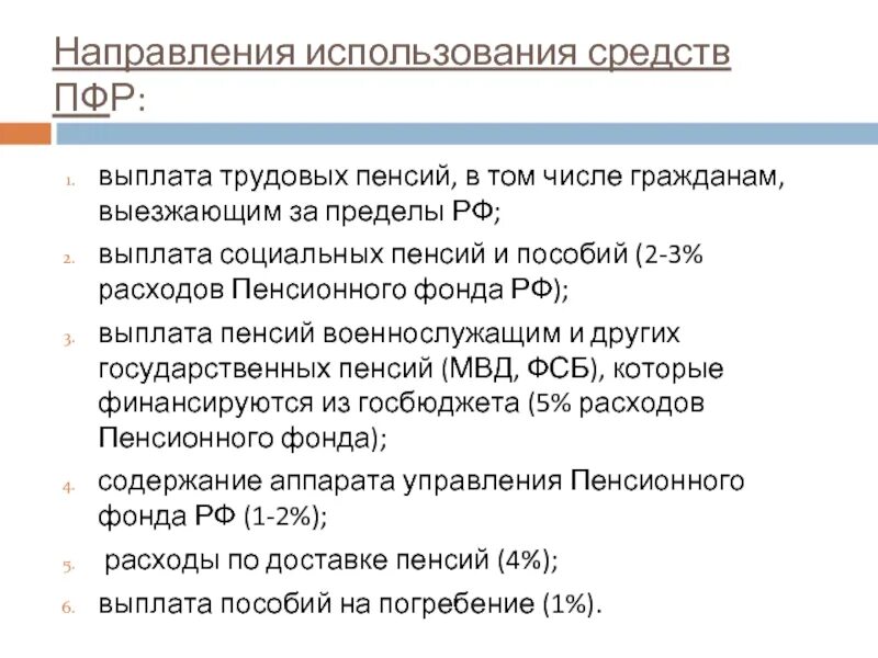 Выплаты через пенсионный фонд. Пенсионный фонд направления расходования средств. Направление средств ПФР. Направления использования средств пенсионного фонда России. Формы использования средств ПФР.