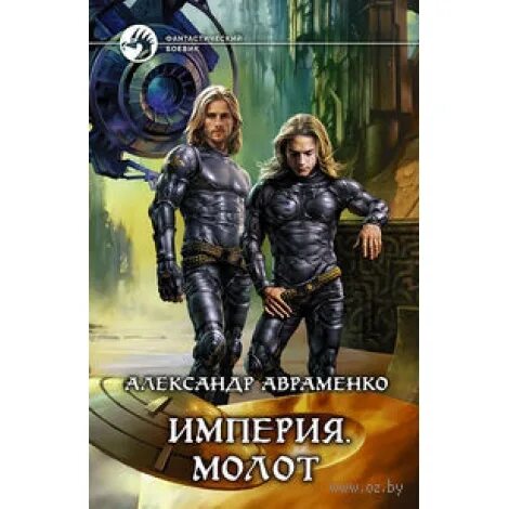 мазин а. егор чекрыгин фото. александр авраменко империя молот. мазин александр "цена империи". мазин рубеж империи обложка.