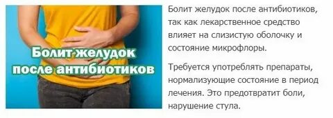 Принимаю антибиотики болит желудок