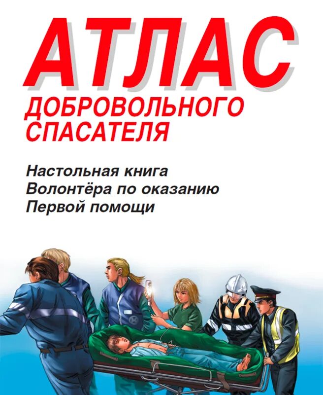 Бубнов бубнова первая помощь. Атлас добровольного спасателя бубнов. бубнов в., бубнова н. атлас добровольного спасателя.. книга атлас добровольного спасателя. книги про спасателей.