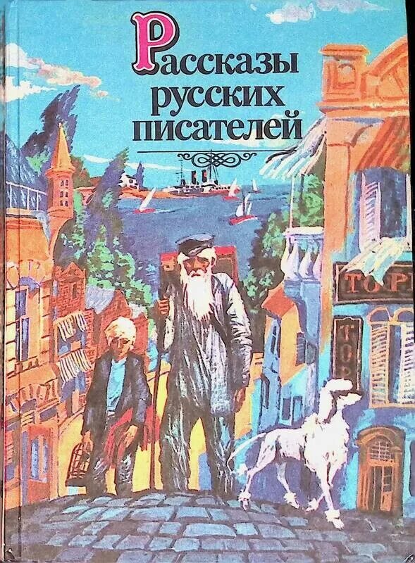 Сборники рассказов писателей