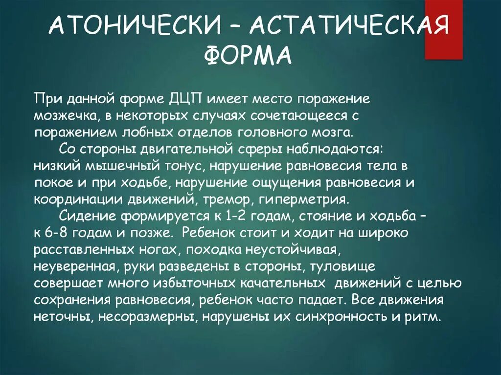 Дцп атонически астатическая. Астатическая форма ДЦП. Атоническая астатическая форма ДЦП. Атонически-астатическая форма ДЦП характеризуется. Атонически-астатическая форма церебрального паралича.