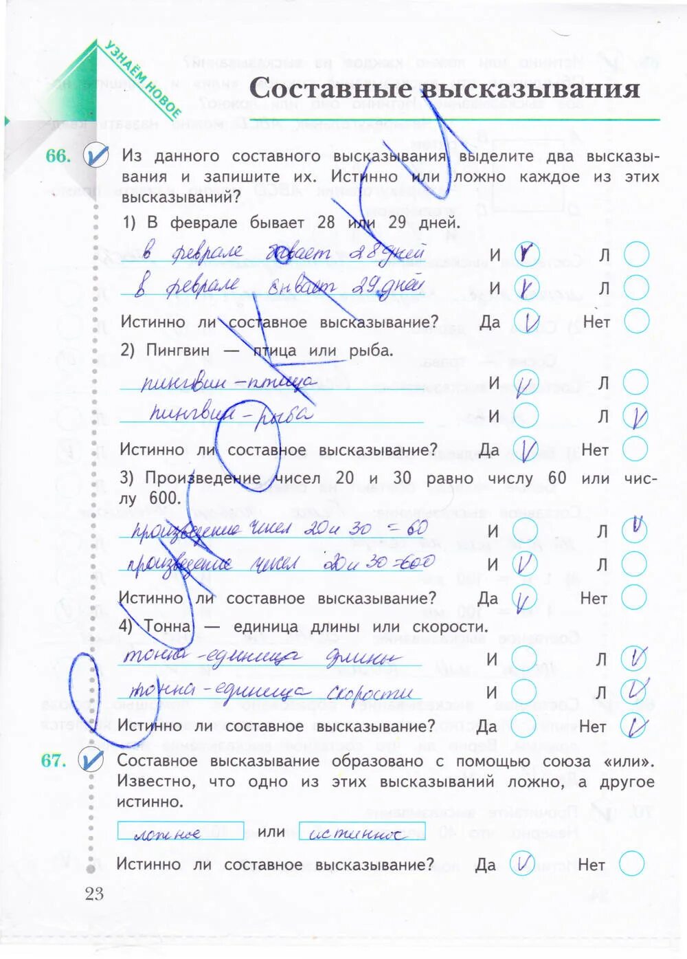 Рабочая тетрадь по математике страница 23. Математика 4 класс тетрадь стр 23. Рабочая тетрадь класс 2 часть стр 23 математике. Из данного составного высказывания выделите два. Математика четвертого класса страница 23