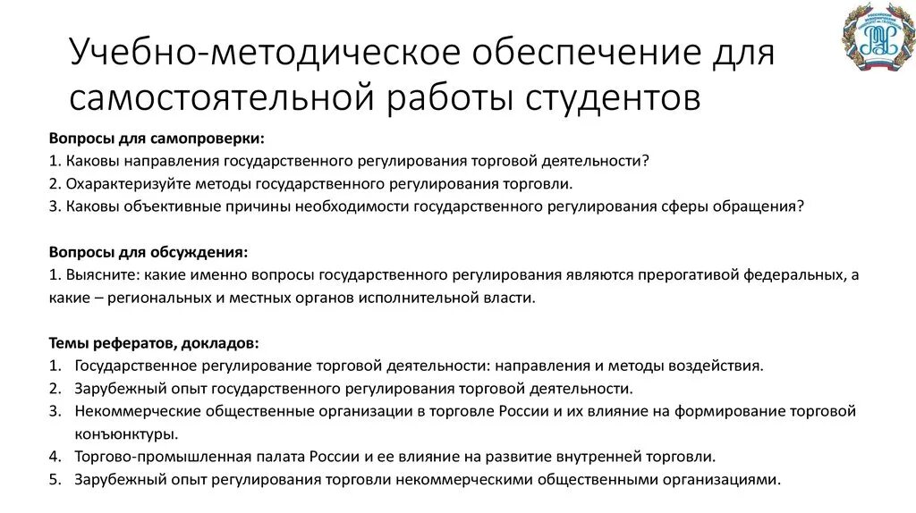 Методики для студентов вузов. Объективные предпосылки государственного регулирования. Обеспеченность самостоятельной работы студента. Методы государственного регулирования торговой деятельности в РФ. Каковы методы гос регулирования торговой деятельности.