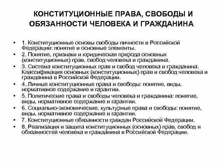 Конституционная гарантия основных прав и свобод. Понятие конституционных обязанностей человека и гражданина. Конституционное право свободы и обязанности человека и гражданина. Конституционное закрепление основных обязанностей личности.