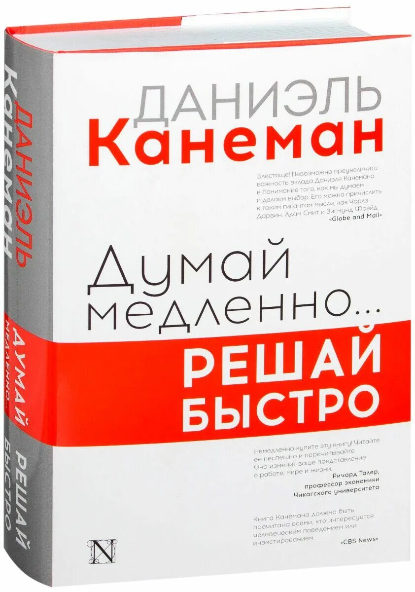 Думай медленно решай быстро книга. Д Канеман думай медленно решай быстро. Даниел Канеман "думай медленно... Решай быстро". Аудиокнига даниэль канеман думай медленно