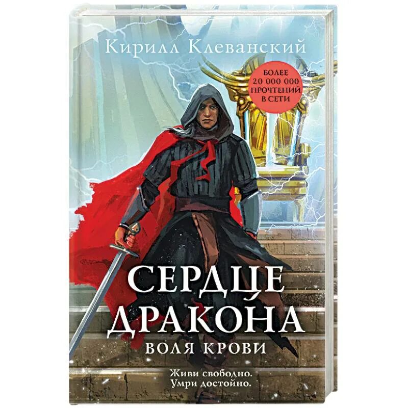 Сердце дракона танец врагов аудиокнига. Клеванский сердце дракона Воля.