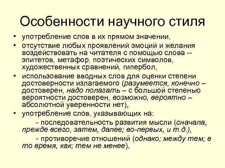 Особенности научного стиля. Научный стиль особенности научного стиля. Гпусный стиль особенности стиля. Характеристика научного стиля.