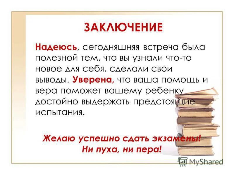 вывод про надежду вывод.