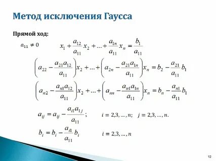 Метод последовательного исключения неизвестных метод гаусса