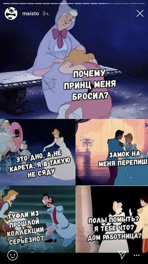 Почему принц сожалел что покинул 5 планету. Золушка мемы. золушка прикол. почему принц меня бросил. мемы про принцев.