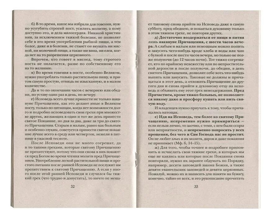 Что кушать перед исповедью и причастием. Исповедь перед причастием. Подготовка к исповеди книга. Что нужно сделать перед исповедью. Пример исповеди перед причастием.