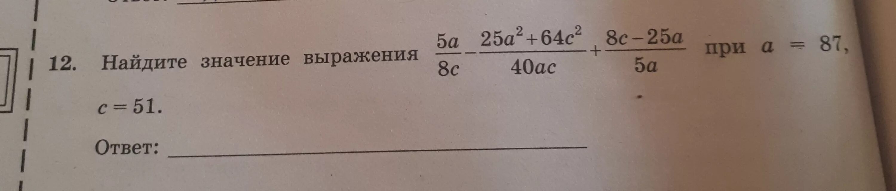 Найдите значение выражения 2 c 2. 5a/8c-25a 2+64c 2/40ac+8c-25a/5a при a 87 c 51. AC-a2/c2 c-a/c. 2a-AC-2c+c2. 8a/c-64a2+c2/8ac+c-64a/8a при а 17 c 60.