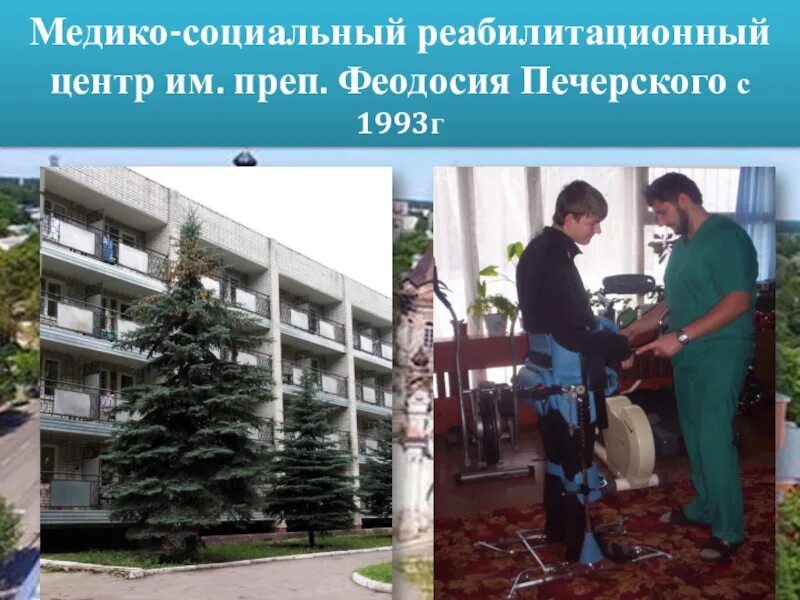 Центр феодосия печерского. Реабилитационный центр феодосия печерского курск. санаторий феодосия печерского курск. санатории печерского курск.