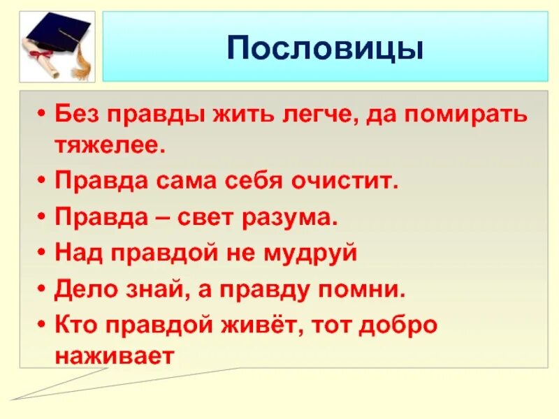 Какие слова правда. Пословицы о правде. Лёгкие пословицы. Пословицы о правде 2 класс. Пословицы о лжи.