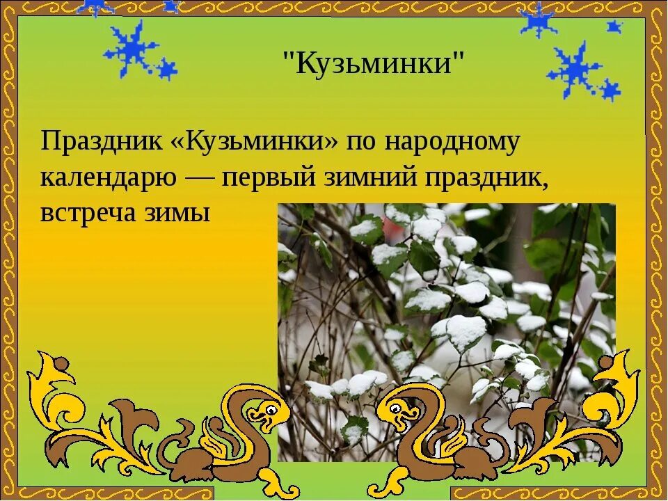 Приметы на 14 ноября. Кузьминки народный праздник. Осенние Кузьминки народный праздник. Осенний календарный праздник Кузьминки. Осенние праздники календарные народные праздники.