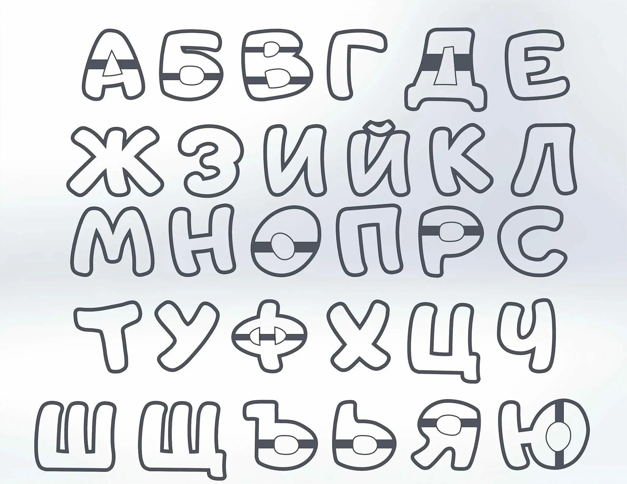 Алфавит русский объемные буквы. Красивый печатный шрифт. Алфавит русский объемные буквы. Красивые объемные буквы. Красивый алфавит русский для оформления.