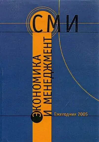 Книги средство массовой информации. СМИ книга. Гуревич экономика и менеджмент СМИ. Экономика и менеджмент в СМИ картинки. Американский ежегодник 2005.