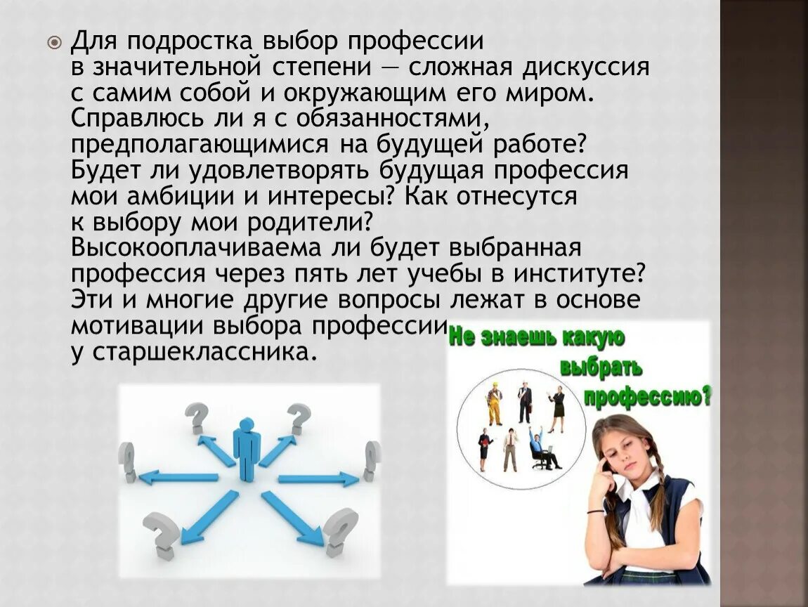 Выбор мотивация. Выбор профессии подростком. Мотивы выбора профессии. Мотивы при выборе профессии. Мотивы выбора профессии старшеклассниками.