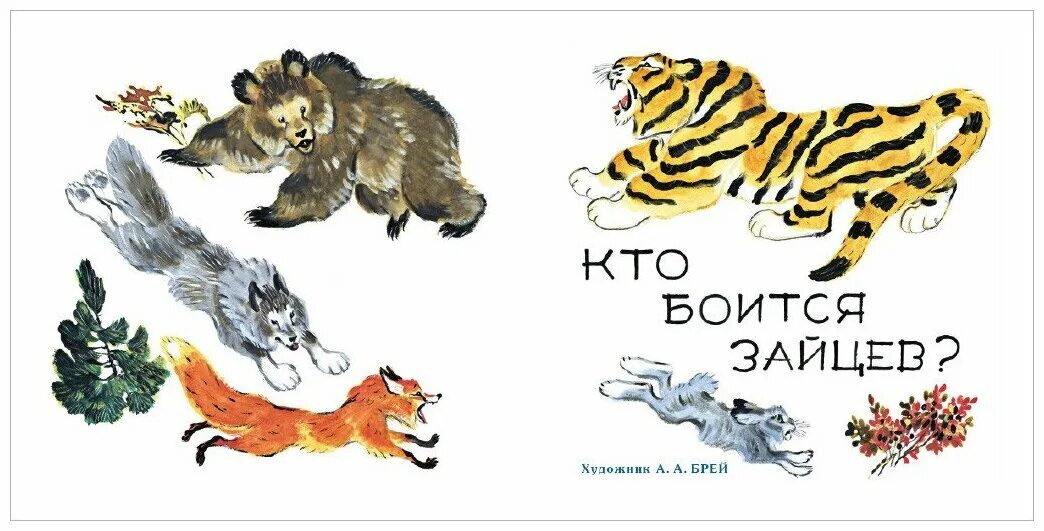 Кто боится зайцев?. Чего боятся зайцы. Чего боятся зайцы. Чего боятся зайцы. Чего боятся зайцы.