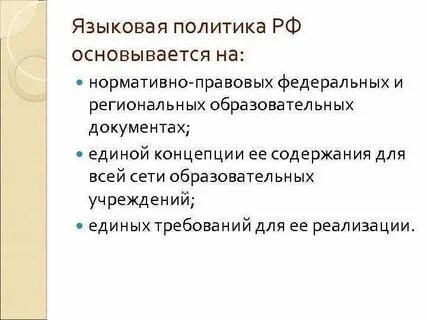 Языковая политика
