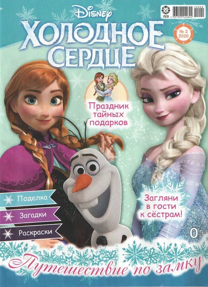 Журнал холод. Журнал холодное сердце. детские журналы холодное сердце. журнал холодное сердце 2. журналы холодное сердце с подарками.