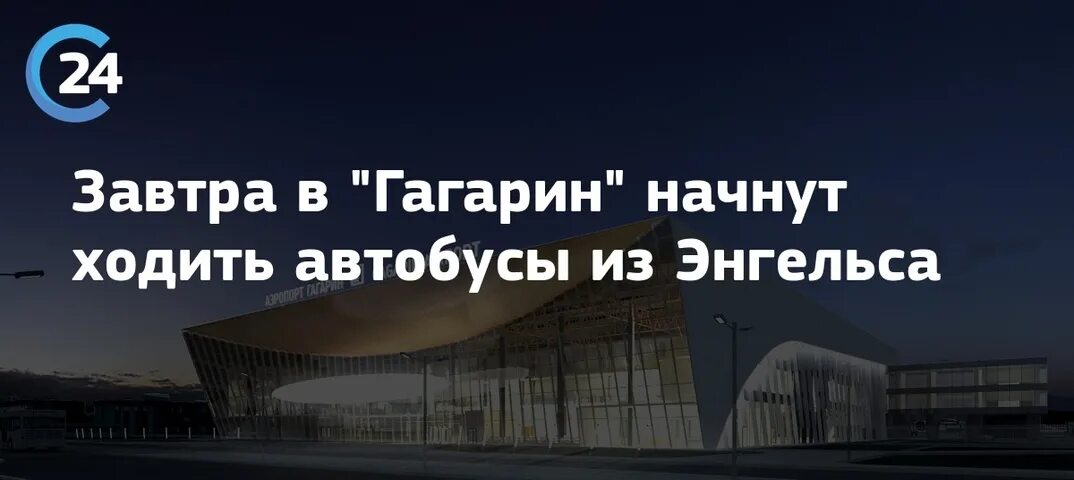 Расписание автобусов до аэропорта гагарин. Энгельс аэропорт Гагарин. Аэропорт Гагарин Саратов на карте. Энгельс автобус 444 аэропорта Гагарин. Аэропорт Гагарин Саратов маршрут.