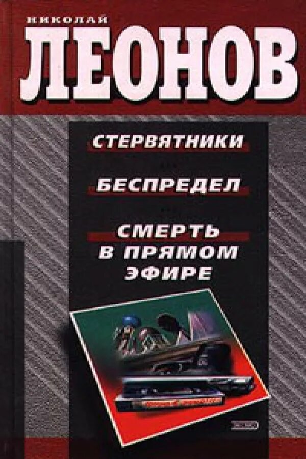 Книги писателя Николая Леонова. Смерть в прямом эфире Леонов. Книга про гурова читать