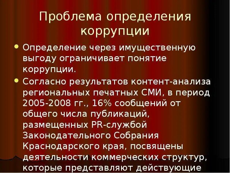 Ситуация коррупции. Проблемы и трудности определения коррупции. Проблема определения коррупции. Проблемы измерения коррупции. Коррупция это определение.