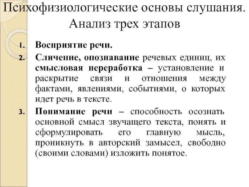 Понимала разбор. Этапы восприятия речи. Восприятие и понимание речи. Психофизиологические основы речи. Стадии восприятия речи.