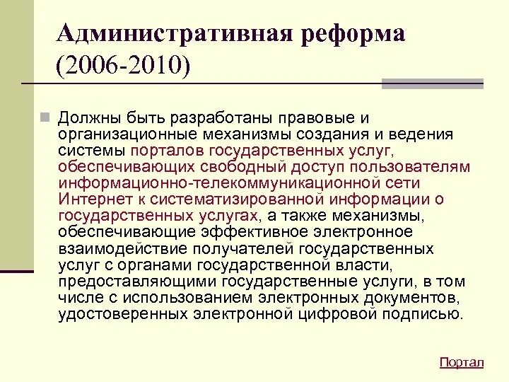 Административная реформа 2006-2010. Административная реформа. Административная реформа 2006. Административная реформа кратко.