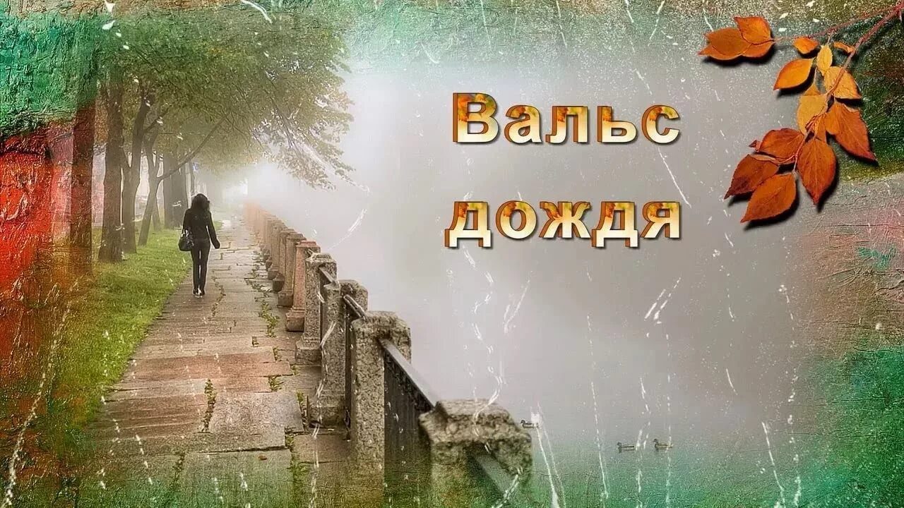 Песни под дождем слушать. Шопен вальс дождя. Ф Шопен вальс дождя. Мелодия дождя Шопен. Вальс дождя фото.