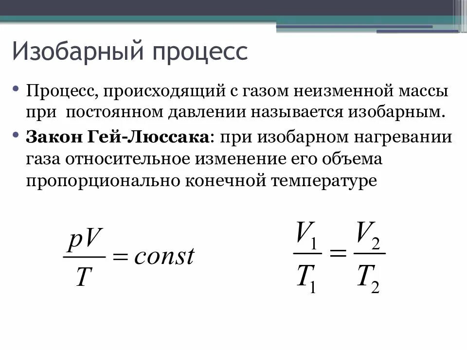 Какой процесс является изобарным. Уравнение изобарного процесса формула. изобарный закон формула. соотношение при изобарном процессе. изобарный процесс физика формула.