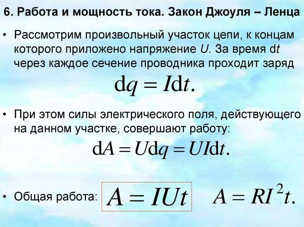 Закон джоуля ленца презентация 10 класс. Работа и мощность закон Джоуля-Ленца. Тепловая мощность электрического тока формула. Мощность постоянного тока Джоуль Ленц. Работа и мощность постоянного тока формулы.