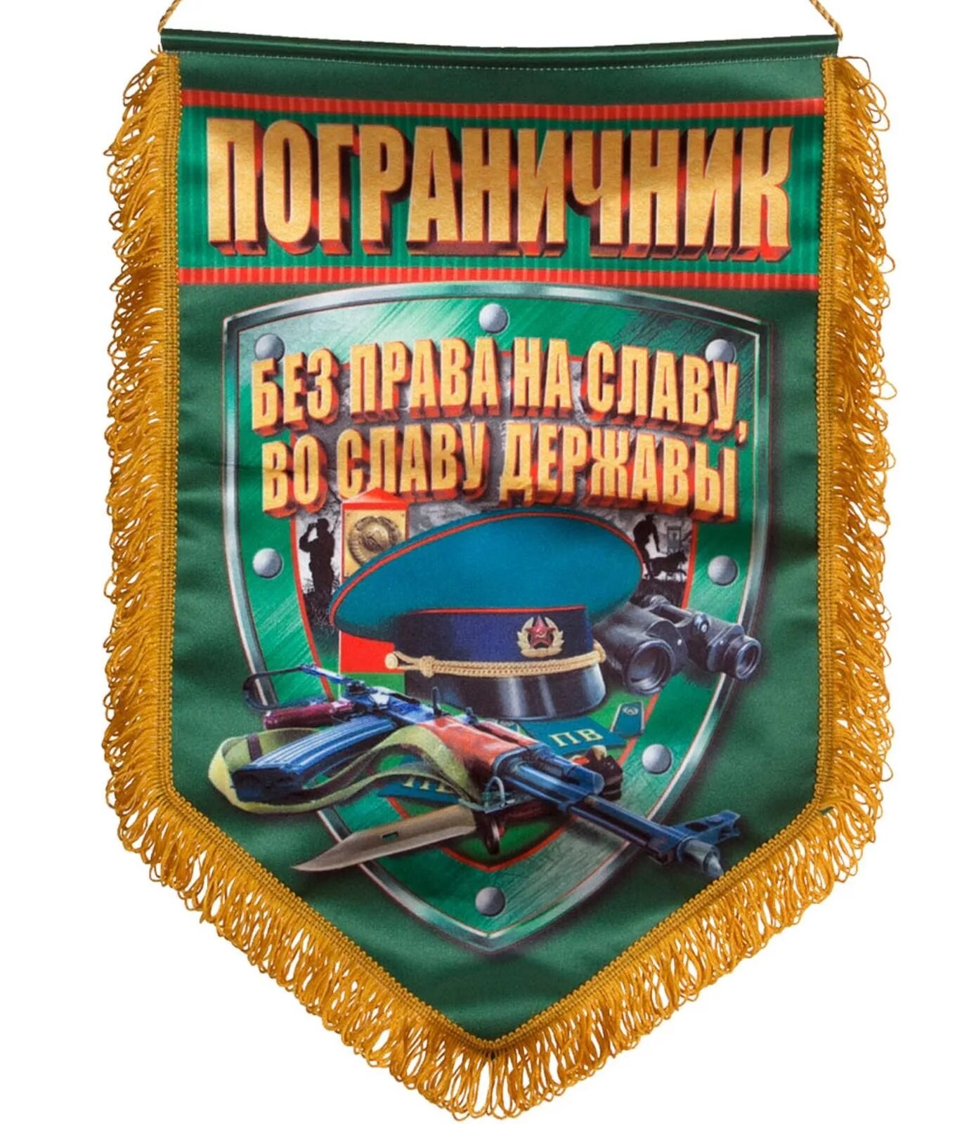 Флаг пограничника на палке. Без славы во славу державы. Головной убор пограничника. Пограничный жетон. Без славы во славу державы.
