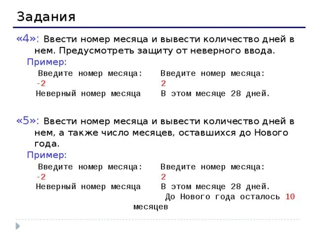 Количество также. Ввести номер месяца и вывести. Введите номер месяца. По введенному номеру месяца вывести его название.. Введите номер месяца и вывести количество дней в нем.