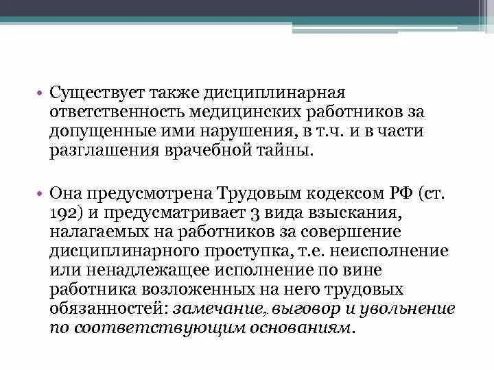 Тест ответственность медицинских работников. Дисциплинарные правонарушения медицинских работников. Дисциплинарная ответственность медицинских работников. Виды дисциплинарной ответственности медицинских работников. Административная и дисциплинарная ответственность медработников.