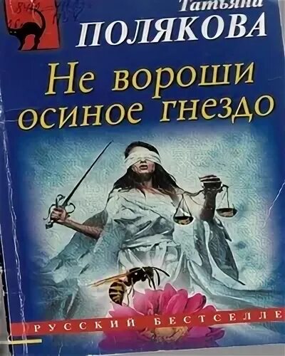 Книга осиное гнездо автор. Не вороши осиное гнездо. Купить книгу осиное гнездо. Осиное гнездо книга. Мальчик ворошит осиное гнездо.