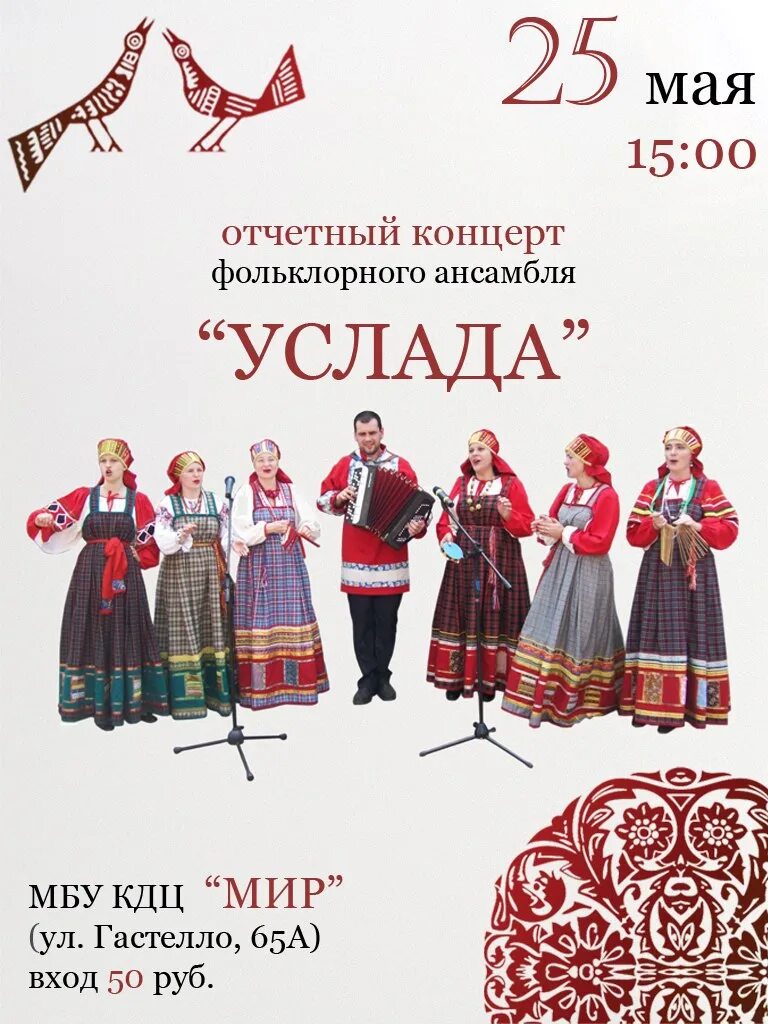Ансамбль тула. Фольклорный коллектив услада ярославль. услада тула ансамбль состав. название фольклорного концерта. ансамбль услада 2025.