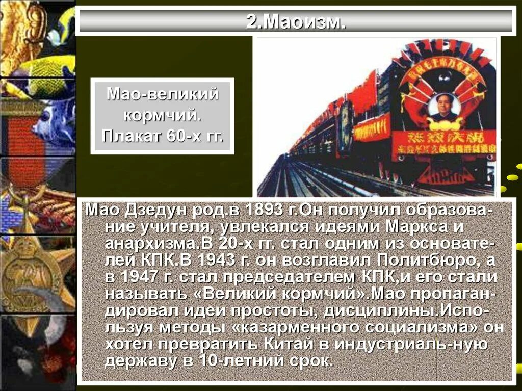 Большой скачок мао цзэдуна. Китайский коммунизм идеология. Что такое маоизм. Маоизм идеи. Китайский маоизм.