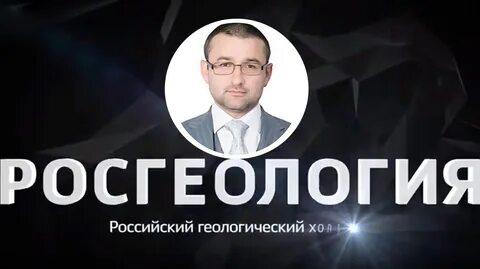 Росгеология сайт