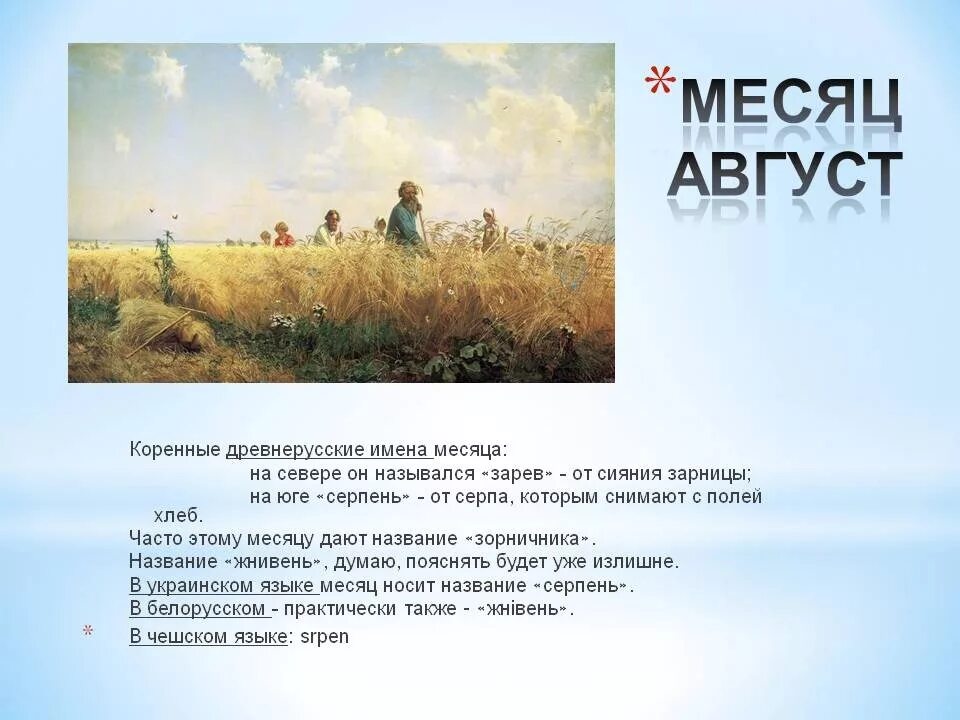 Значение слова заревом. Рассказ про август. Стихи про август красивые. Месяц август. Август стихи короткие.