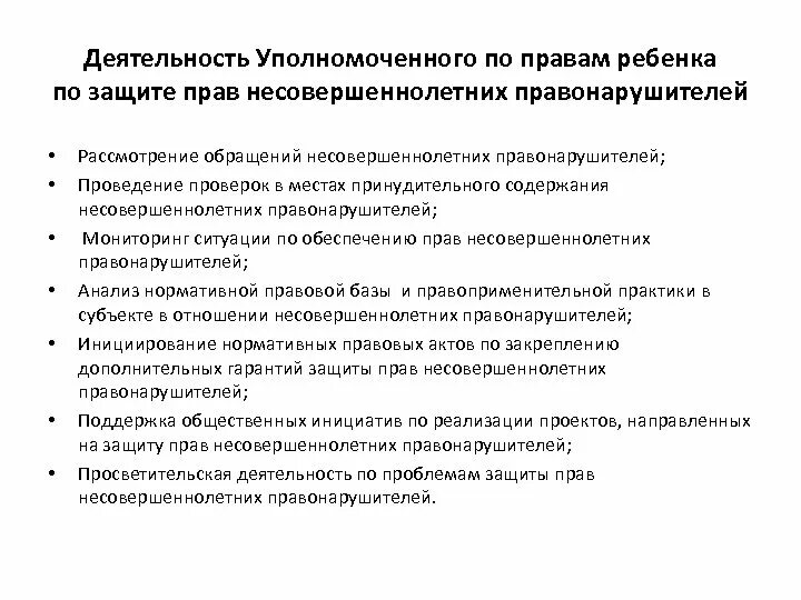 Институт уполномоченного по правам ребенка в РФ полномочия. Деятельность уполномоченного по правам ребёнка Обществознание. Уполномоченный по правам ребёнка при Президенте полномочия кратко. Уполномоченный по правам ребенка направления деятельности. Понятие уполномоченного по правам ребенка