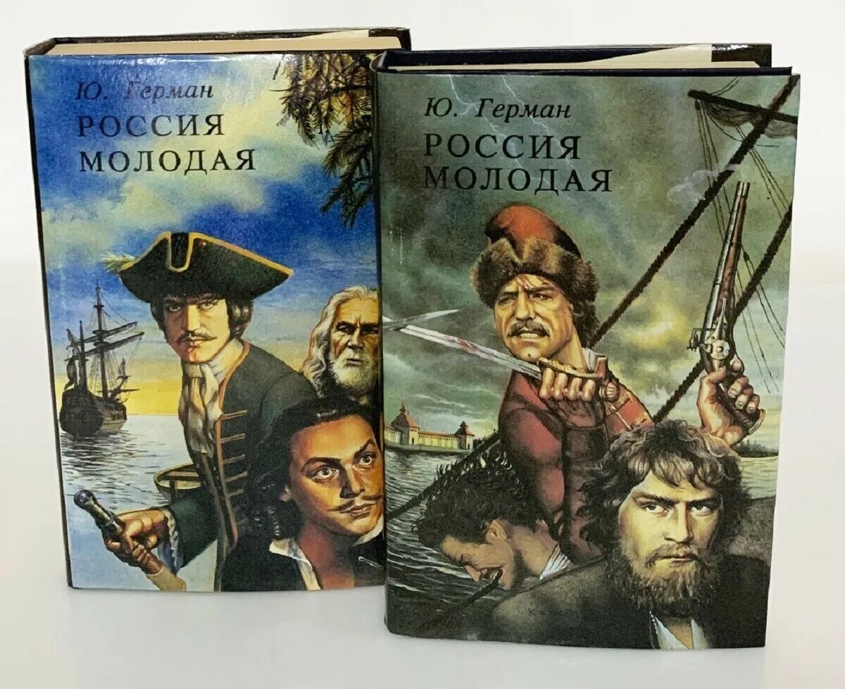 Россия молодая аудиокнига. Ю.П.Германа "Россия молодая". Ю.П.Германа «Россия молодая» обложка.