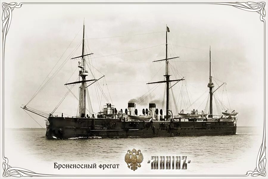 Броненосный крейсер пожарский. Броненосный фрегат нахимов. Броненосный фрегат. Броненосный фрегат. Фрегат князь пожарский.