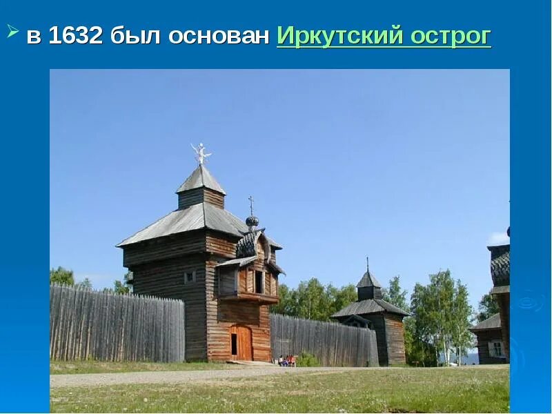 Основание иркутска. Иркутский Кремль. Музей Тальцы Спасская башня.