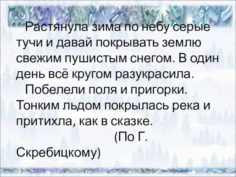 Среди серых облаков текст. Растянула зима по небу серые тучи и давай. Побелели поля и пригорки тонким льдом покрылась. Растянула зима по небу тучи....... Основа слова свежим пушистым снегом.