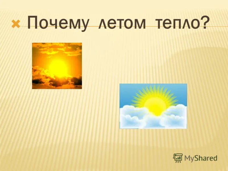 Почему летом тепло. Почему летом тепло