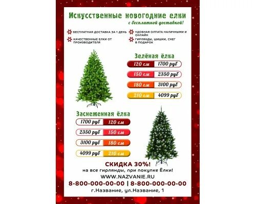 прайс лист елка. новогодний прайс лист. листовки елки искусственные. прайс на елки. размеры елок.